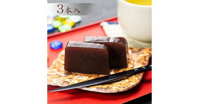 【ふるさと納税】【照岡屋】銘菓 秘境羊羹 280g×3本入　和菓子・ようかん・羊羹・スイーツ