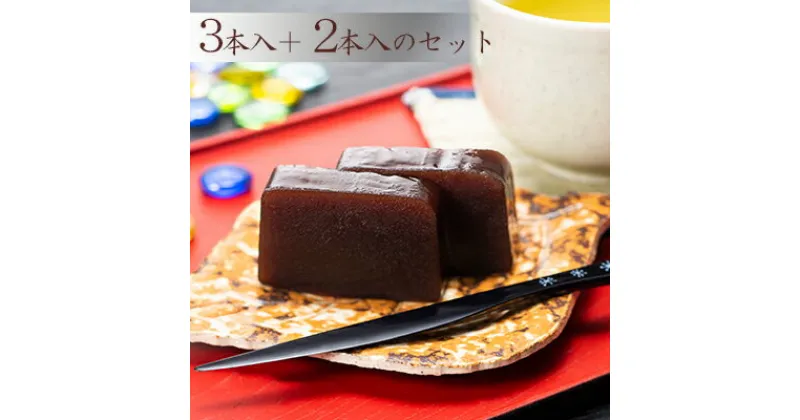 【ふるさと納税】【照岡屋】銘菓 秘境羊羹 280g×5本（3本入＋2本入のセット）　和菓子・ようかん・羊羹・スイーツ