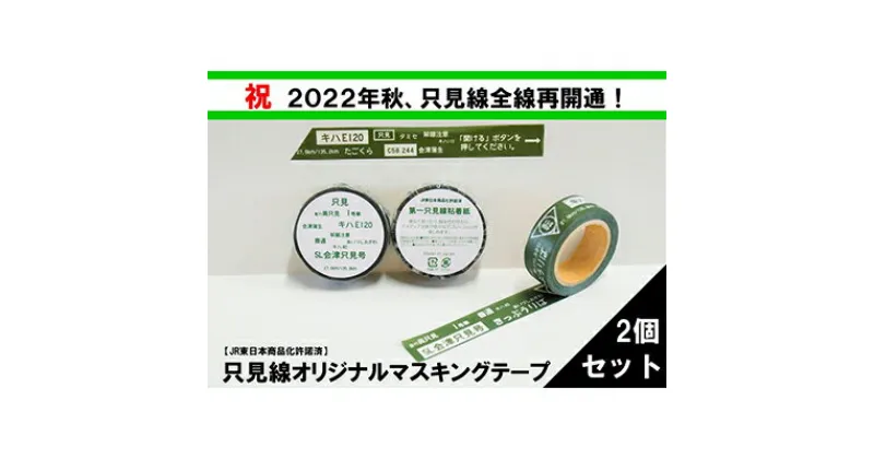 【ふるさと納税】【只見線応援！】只見線オリジナルマスキングテープ 2個セット　雑貨・日用品・文房具・テープ・只見線