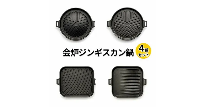 【ふるさと納税】【会炉】ジンギスカン鍋（1人用鍋）4種セット　 調理器具 キッチン用品 なべ マトン ラム 焼肉 セット ガス IH シーズヒーター ラジェントヒーター