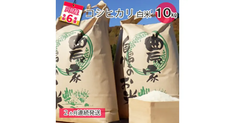 【ふるさと納税】【中野米店】令和6年　只見産　コシヒカリ　白米　10kg　2ヵ月連続発送（合計20kg）　定期便・ お米 ライス ご飯 主食 自然首都 おにぎり お弁当 福島県産 ユネスコエコパーク 精米 2回 お届け