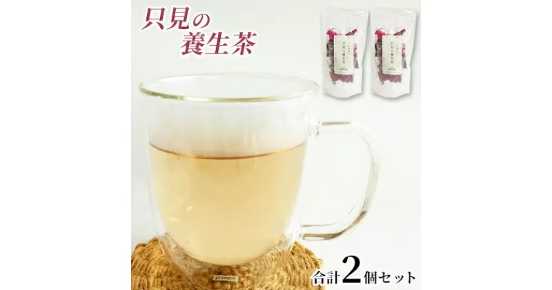 【ふるさと納税】只見の養生茶2個セット　 お茶 養生茶 芍薬の花 漢方薬局監修 ほうじハトムギ ナツメ シソ 当帰の葉 甘草 美味しさ 健康