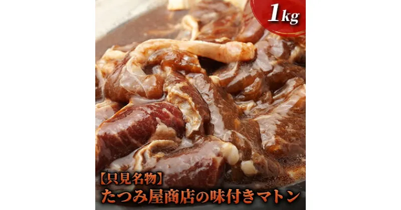 【ふるさと納税】【只見名物】たつみ屋商店の味付きマトン 1kg　 羊肉 ラム肉 肉の加工品 オリジナル タレ 焼肉 名物 栄養価 国内産 添加物不使用 焼くだけ バーベキュー