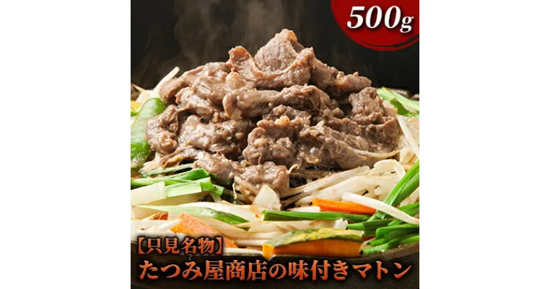 【ふるさと納税】【只見名物】たつみ屋商店の味付きマトン 500g　 羊肉 ラム肉 肉の加工品 オリジナル タレ 焼肉 名物 栄養価 国内産 添加物不使用 焼くだけ