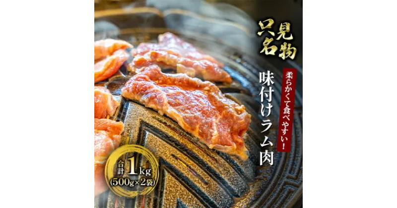 【ふるさと納税】【只見名物】よろずやの味付きラム肉 1kg　 ラム ラム肉 羊肉 羊 お肉 肉 500g セット