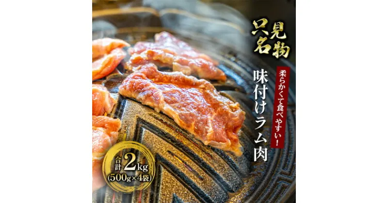 【ふるさと納税】【只見名物】よろずやの味付きラム肉2kg【たっぷりファミリーサイズ】　 ラム ラム肉 羊肉 羊 お肉 肉 500g 4袋 セット