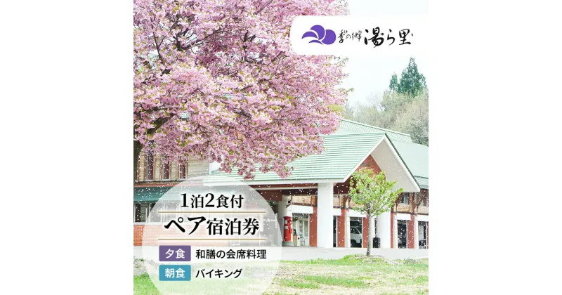 【ふるさと納税】【季の郷湯ら里】無料宿泊券（1泊2名様）　 只見町