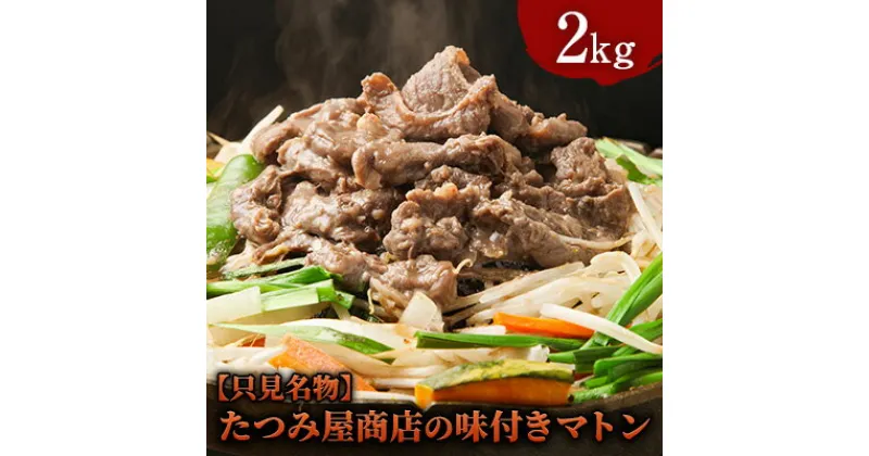 【ふるさと納税】【只見名物】たつみ屋商店の味付きマトン 2kg　羊肉・ラム肉・肉の加工品