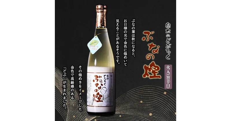 【ふるさと納税】ぶなの煌 瓶詰め720ml×1本(旨辛口)　 只見町