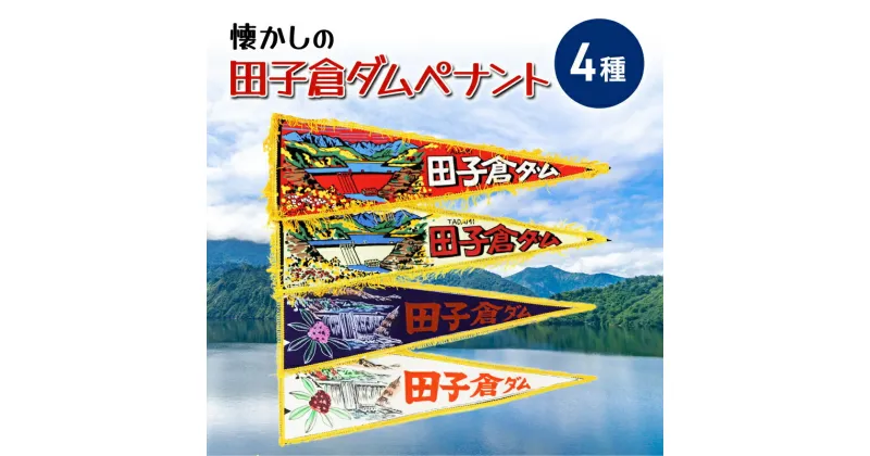 【ふるさと納税】懐かしの田子倉ダムペナント 4種セット　 ペナント セット ダム インテリア 飾り おしゃれ