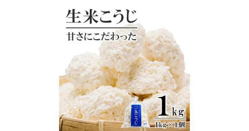 【ふるさと納税】生米こうじ 1kg （1kg×1個） 蔵元直送 甘さにこだわった 生麹 会津産コシヒカリ使用 麹 糀 こうじ/冷蔵便　 只見町