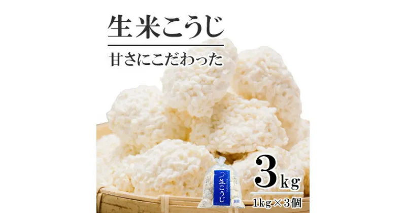 【ふるさと納税】生米こうじ 3kg （1kg×3個） 蔵元直送 甘さにこだわった 生麹 会津産コシヒカリ使用 麹 糀 こうじ/冷蔵便　 只見町