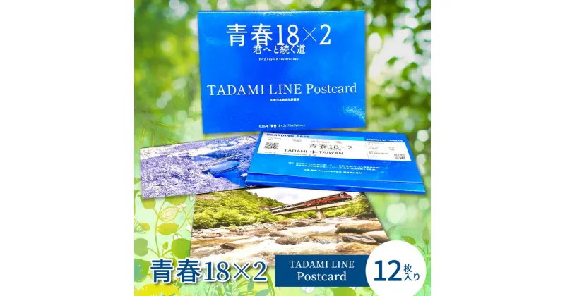 【ふるさと納税】青春18×2 TADAMI LINE Postcard　はがき