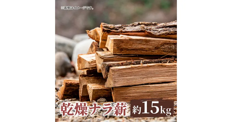 【ふるさと納税】薪 只見町産 乾燥ナラ薪 約15kg 乾燥 アウトドア キャンプ 暖炉 楢