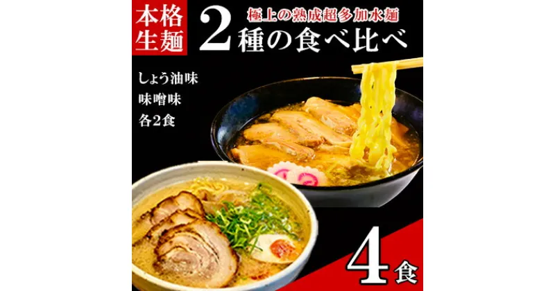 【ふるさと納税】只見生らーめん 4食 【しょう油、味噌スープ付】 ラーメン 本格 生麺 太麺 熟成多加水麺 ご当地ラーメン