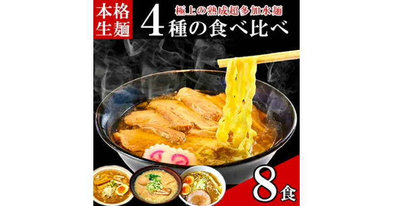 【ふるさと納税】只見生らーめん 8食 【4種の食べ比べスープ付】 ラーメン 本格 生麺 太麺 熟成多加水麺 ご当地ラーメン