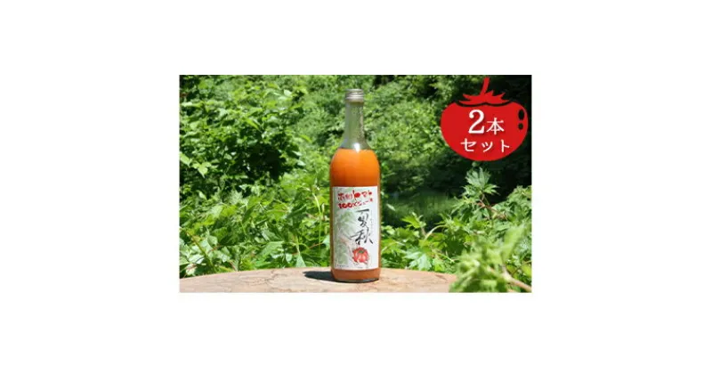 【ふるさと納税】南郷トマト100％ジュース夏秋 2本セット　【果汁飲料・野菜飲料・トマトジュース・ジュース・トマト】