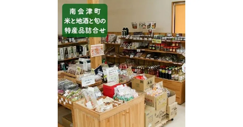 【ふるさと納税】【館長おまかせ！】 南会津町 米と地酒と旬の特産品詰合せ　【野菜・セット・詰合せ・加工食品】