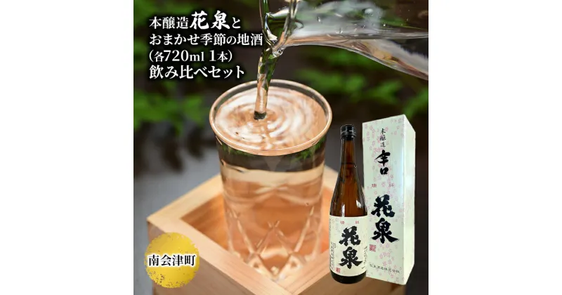 【ふるさと納税】【南会津町地酒】本醸造花泉とおまかせ地酒(各720ml 1本)　【お酒・日本酒・本醸造酒・お酒・日本酒】