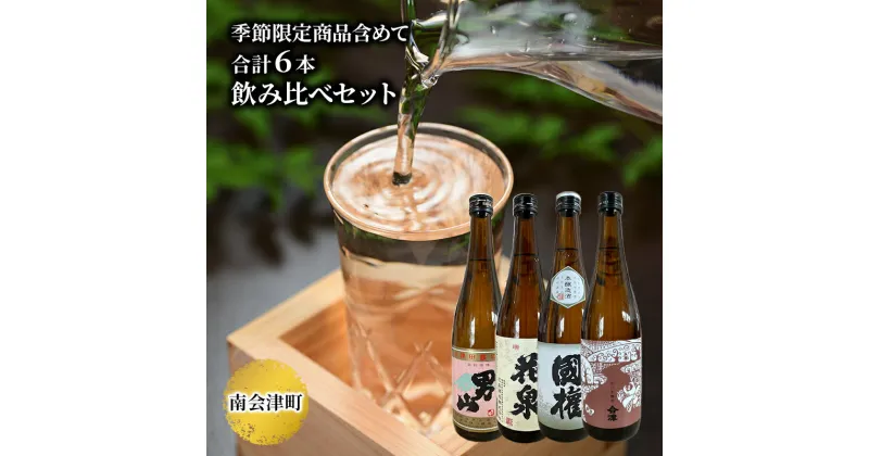 【ふるさと納税】【南会津町地酒】南会津町の地酒　のみくらべ 6本セット　【お酒・日本酒・本醸造酒・お酒・日本酒】