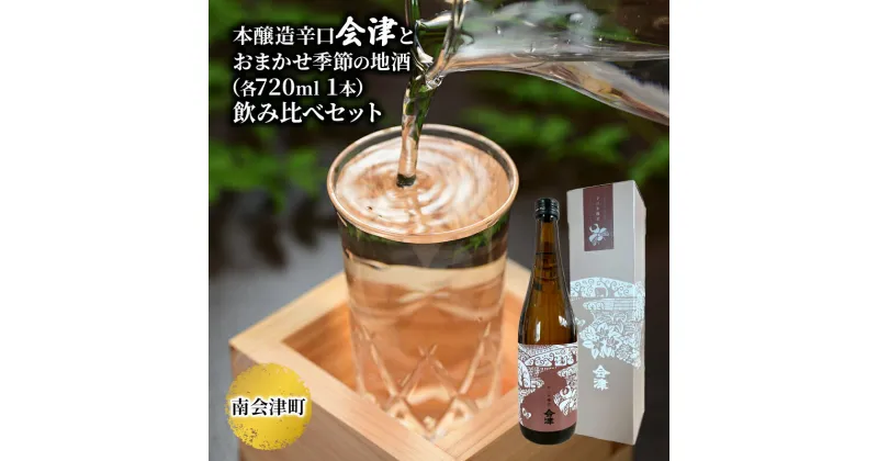 【ふるさと納税】【南会津町地酒】本醸造辛口会津とおまかせ地酒(各720ml 1本)　【お酒・日本酒・本醸造酒・お酒・日本酒】