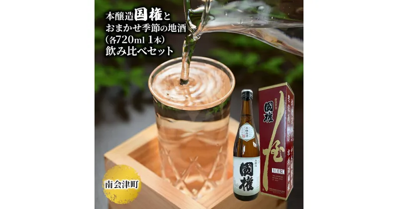 【ふるさと納税】【南会津町地酒】本醸造国権とおまかせ地酒(各720ml 1本)　【お酒・日本酒・本醸造酒・お酒・日本酒】