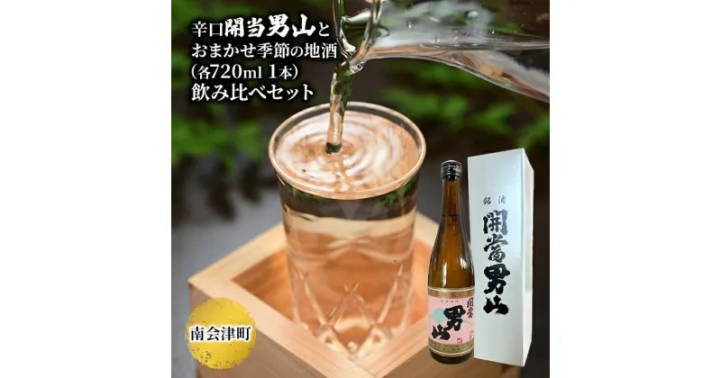 【ふるさと納税】【南会津町地酒】辛口開当男山とおまかせ地酒(各720ml 1本)　【お酒・日本酒・本醸造酒・お酒・日本酒】