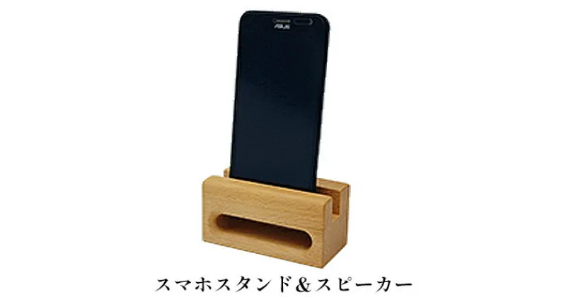 【ふるさと納税】会津の天然木「スマホスタンド＆スピーカー」ぶな仕様【木の店ステラ】　【工芸品・インテリア・天然木・スマホスタンド・スピーカー・ぶな】