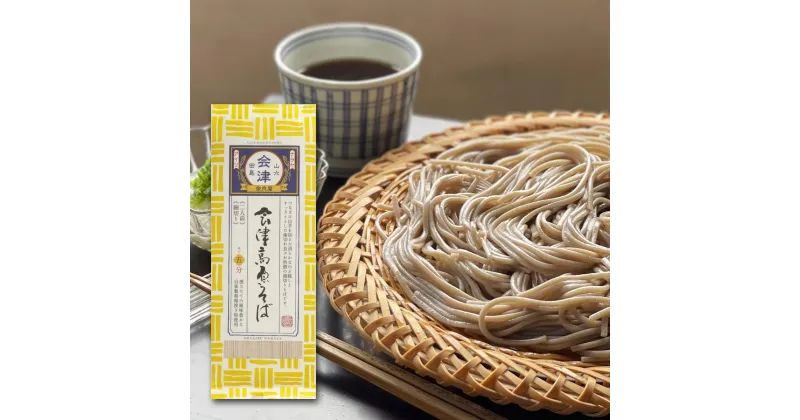 【ふるさと納税】会津高原そば（200g×10束）　【麺類 そば 乾麺 簡単調理 まとめ買い】