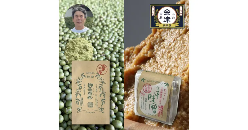 【ふるさと納税】木樽熟成仕込み手造り味噌（700g×2袋）＆青きな粉（60g×2袋）　【味噌・みそ・加工食品・お味噌汁】