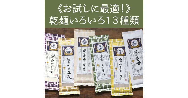 【ふるさと納税】乾麺いろいろ13種類（200g×13束）　【麺類 うどん 乾麺 県民食 簡単調理 まとめ買い】