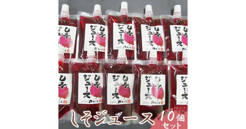 【ふるさと納税】【会津物産】しそジュース 10個セット　 飲料 ドリンク 国産 赤紫蘇 色鮮やか すっきり 香り 甘さ控えめ ストレート 焼酎 炭酸水 割り サイダー シャーベット 　お届け：2024年6月中旬～11月下旬