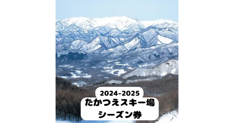 【ふるさと納税】2024-2025　たかつえスキー場 シーズン券（大人）　 スキーチケット ウインタースポーツ 雪山 スノボ スノーボード 初級者 上級者 コース リフト 8本 キッズパーク 子供 遊べる 趣味 　お届け：2024年11月下旬から順次発送