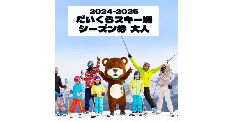 【ふるさと納税】2024-2025　だいくらスキー場シーズン券（大人）　 スキーチケット ウインタースポーツ 雪山 スノボ スノーボード 初級者 上級者 11コース 2つ パーク パウダースノー 食事券 　お届け：2024年11月上旬から順次発送予定