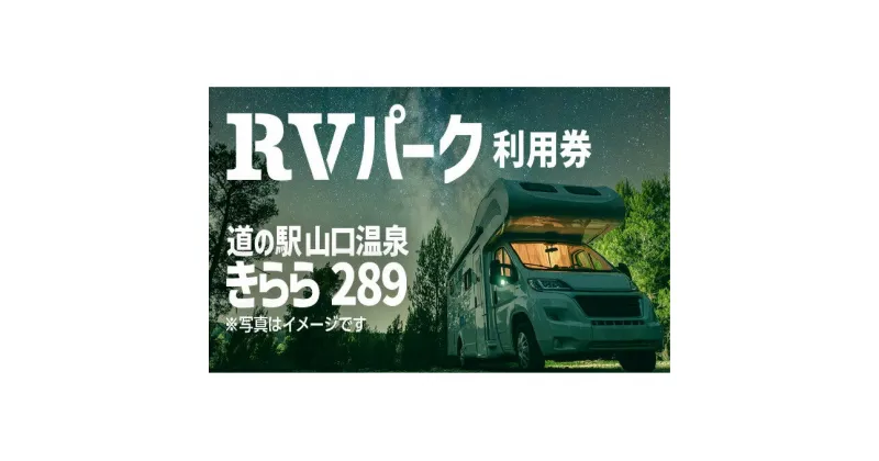 【ふるさと納税】道の駅・きらら289 RVパーク　 チケット 車中泊 安心 安全 快適 電源トイレ 専用施設ドライブ レジャー 旅行 旅 休憩 睡眠 寝場所 温泉 夜景 焚き火