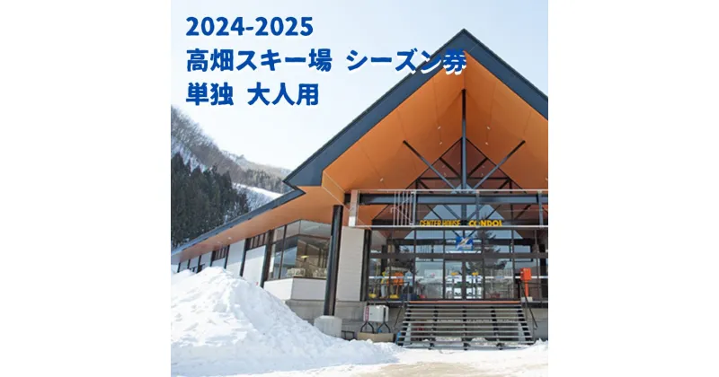 【ふるさと納税】2024-2025【ふるさと納品返礼品専用】高畑スキー場【単独】シーズン券 大人　 スキーチケット シーズンチケット シーチケ スノボ スノーボード 雪山 ウインタースポーツ 　お届け：申込内容確認後、12月15日前後に発送