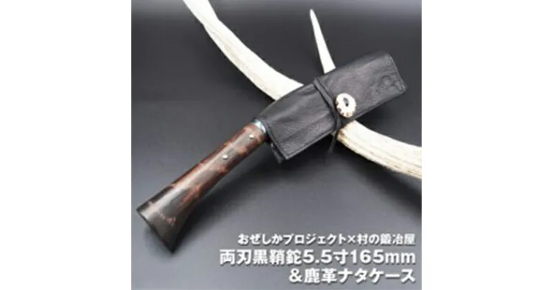 【ふるさと納税】おぜしかプロジェクト×村の鍛冶屋　両刃黒打鞘鉈藤乃鉈5.5寸165mm　【 鹿革製品 レザーグッズ 鍛冶職人 本鍛造鋼付 鹿革ケース ロールタイプ 】