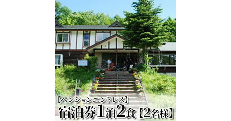 【ふるさと納税】【ペンションエンドレス】宿泊券1泊2食【2名様】　 チケット 宿泊チケット 旅行 旅行 観光 お出かけ 郷土料理 肉料理 スキー場 スキー旅行