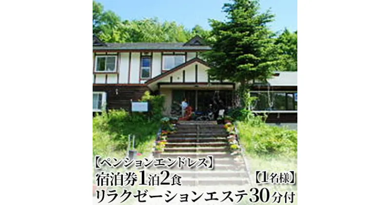 【ふるさと納税】【ペンションエンドレス】宿泊券1泊2食 リラクゼーションエステ30分付【1名様】　 チケット 宿泊チケット 旅行 旅行 観光 お出かけ 郷土料理 肉料理 スキー場 ほぐし