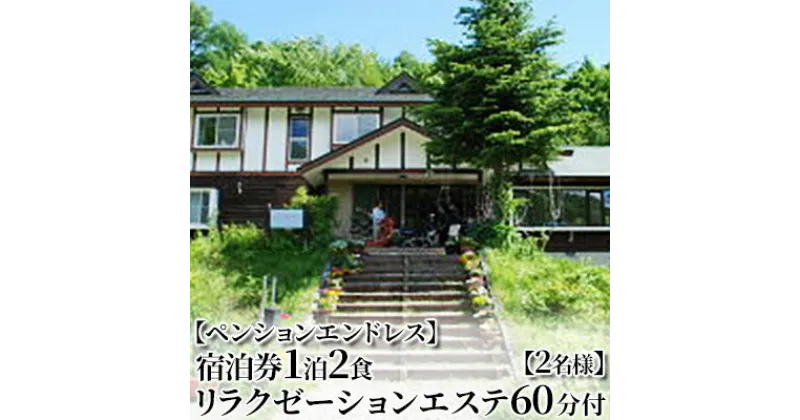 【ふるさと納税】【ペンションエンドレス】宿泊券1泊2食 リラクゼーションエステ60分付【2名様】　 チケット 宿泊チケット 旅行 旅行 観光 お出かけ 郷土料理 肉料理 スキー場 ほぐし