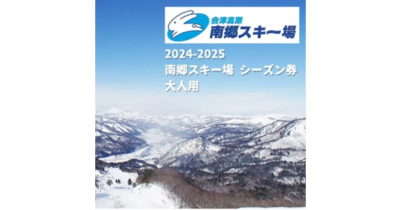 【ふるさと納税】2024-2025　南郷スキー場 シーズン券（大人）　スキーチケット　お届け：2024年11月下旬から順次発送予定