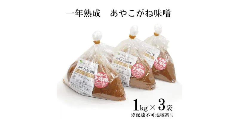 【ふるさと納税】一年熟成あやこがね味噌 1kg入り×3袋　【 学校給食 無添加 生みそ 大豆 しっとり こだわり 甘み 優しい味 からだにやさしい 】