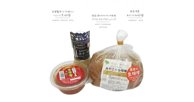 【ふるさと納税】【つちっこ田島ファーム】あやこがね味噌とホワイトアスパラドレッシングとにんにく辛味噌のセット　【米味噌・味噌・みそ・調味料・ドレッシング】