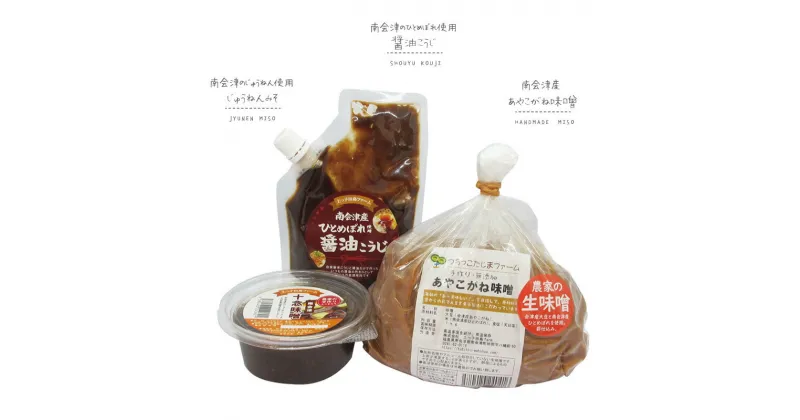 【ふるさと納税】【つちっこ田島ファーム】あやこがね味噌1kgと醤油こうじとじゅうねん味噌のセット　米味噌・味噌・みそ・醤油・しょうゆ