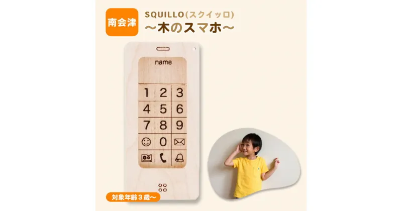 【ふるさと納税】SQUILLO(スクイッロ)～木のスマホ～　【南会津町】