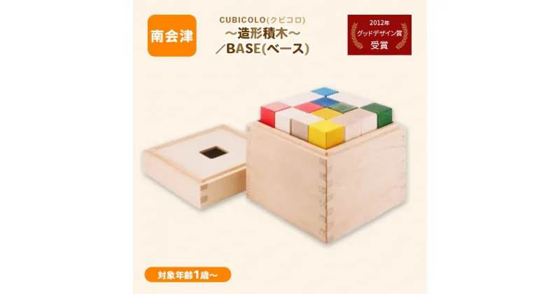 【ふるさと納税】CUBICOLO(クビコロ)～造形積木～／BASE(ベース)　【南会津町】