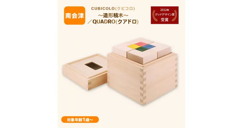 【ふるさと納税】CUBICOLO(クビコロ)～造形積木～／QUADRO(クアドロ)　【南会津町】