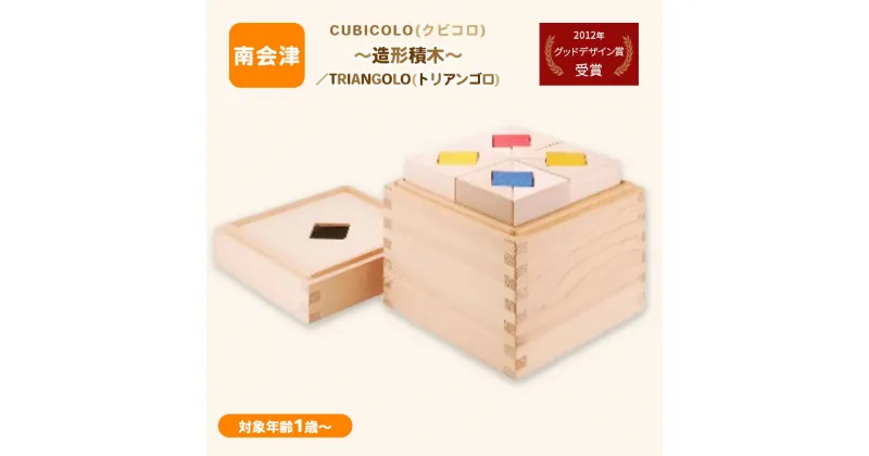 【ふるさと納税】CUBICOLO(クビコロ)～造形積木～／TRIANGOLO(トリアンゴロ)　【南会津町】