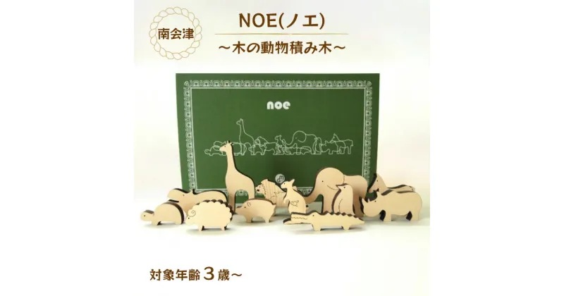 【ふるさと納税】NOE(ノエ)～木の動物積み木～　【南会津町】