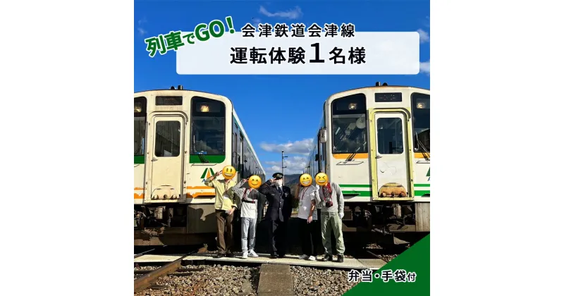 【ふるさと納税】【11/16（土）運転体験】列車でGO！会津鉄道会津線 運転体験1名様　体験チケット